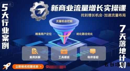 新商业流量增长实操课，找到增长机会，加速流量布局-云创项目库