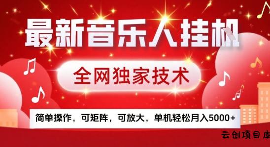 最新腾讯音乐人挂G项目，全网独家技术，简单操作，可矩阵，可放大，单机轻松月入5k+【揭秘】-云创项目库
