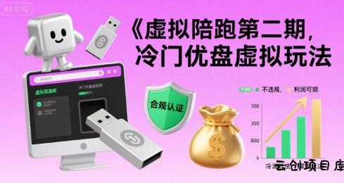虚拟陪跑第二期，冷门优盘虚拟玩法，不违规，利润可观-云创项目库