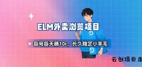 饿了么外卖浏览项目_每号每天薅10r，长久稳定小羊毛-云创项目库