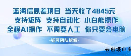 蓝海信息差项目当天收米1k+ 支持矩阵支持自动化小白能操作全程AI操作不需要人工你只要会电脑-云创项目库