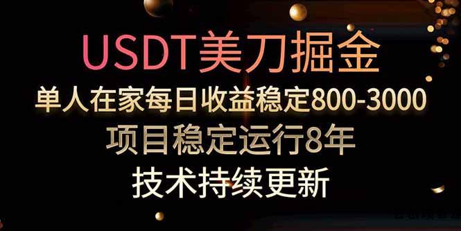 美刀掘金项目，单人每日收益800-3000，稳定运行8年-云创项目库