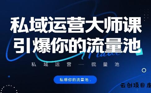 私域运营大师课，引爆你的流量池-云创项目库