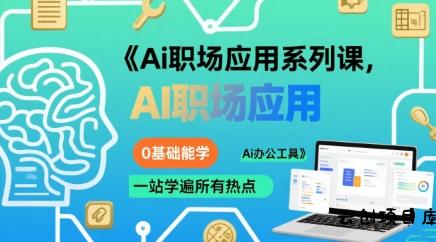 Ai职场应用系列课，0基础能学，一站学遍所有热点Ai办公工具-云创项目库