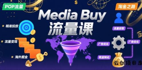 Media Buy之POP流量课，带你开启海外Media Buy淘金之路-云创项目库
