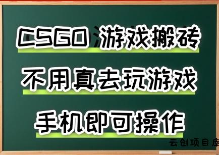 游戏搬砖，手机可做，不用电脑，最快当天见收益3张+，副业创业网创兼职【揭秘】-云创项目库