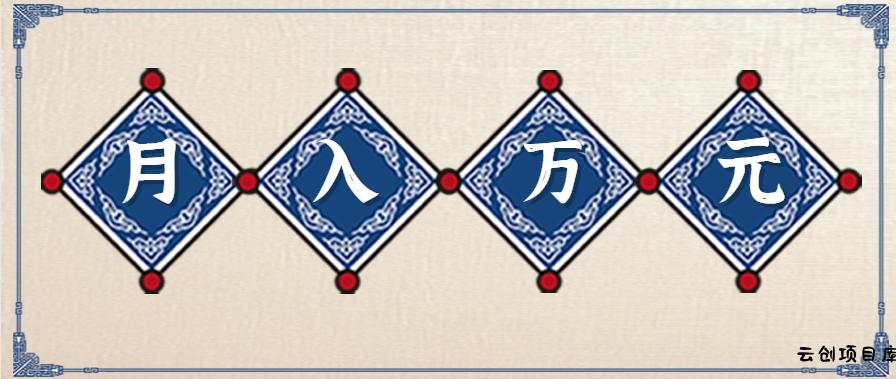 零撸项目爆款玩法，简单易上手有人靠着这个一天收入300+，一条视频直接赚了1600+-云创项目库
