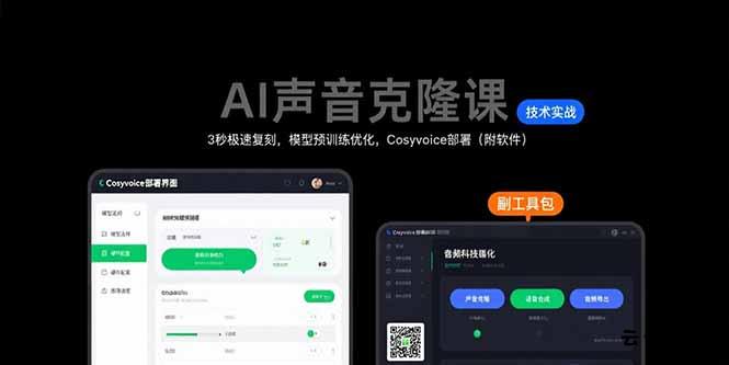 AI声音克隆课：3秒极速复刻，模型预训练优化，Cosyvoice部署(附软件-云创项目库