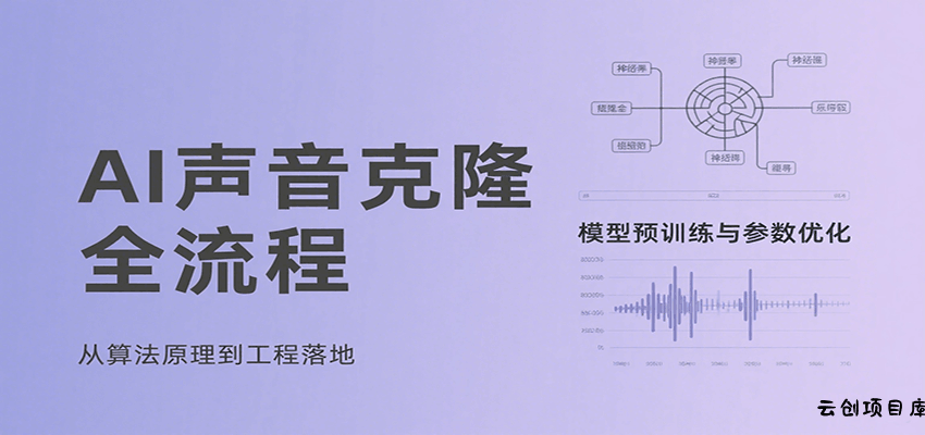 AI声音克隆全流程，基础概念到实战应用，3秒极速声音复刻、模型预训练、云端部署等-云创项目库