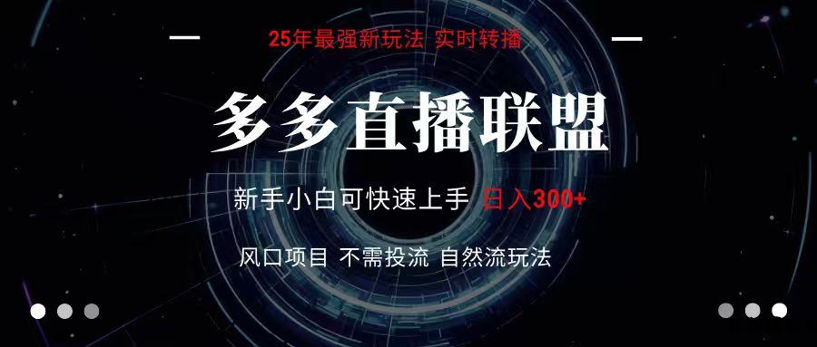 多多直播联盟 全新玩法 单机单日变现300+不要求电脑配置 玩法简单暴力-云创项目库