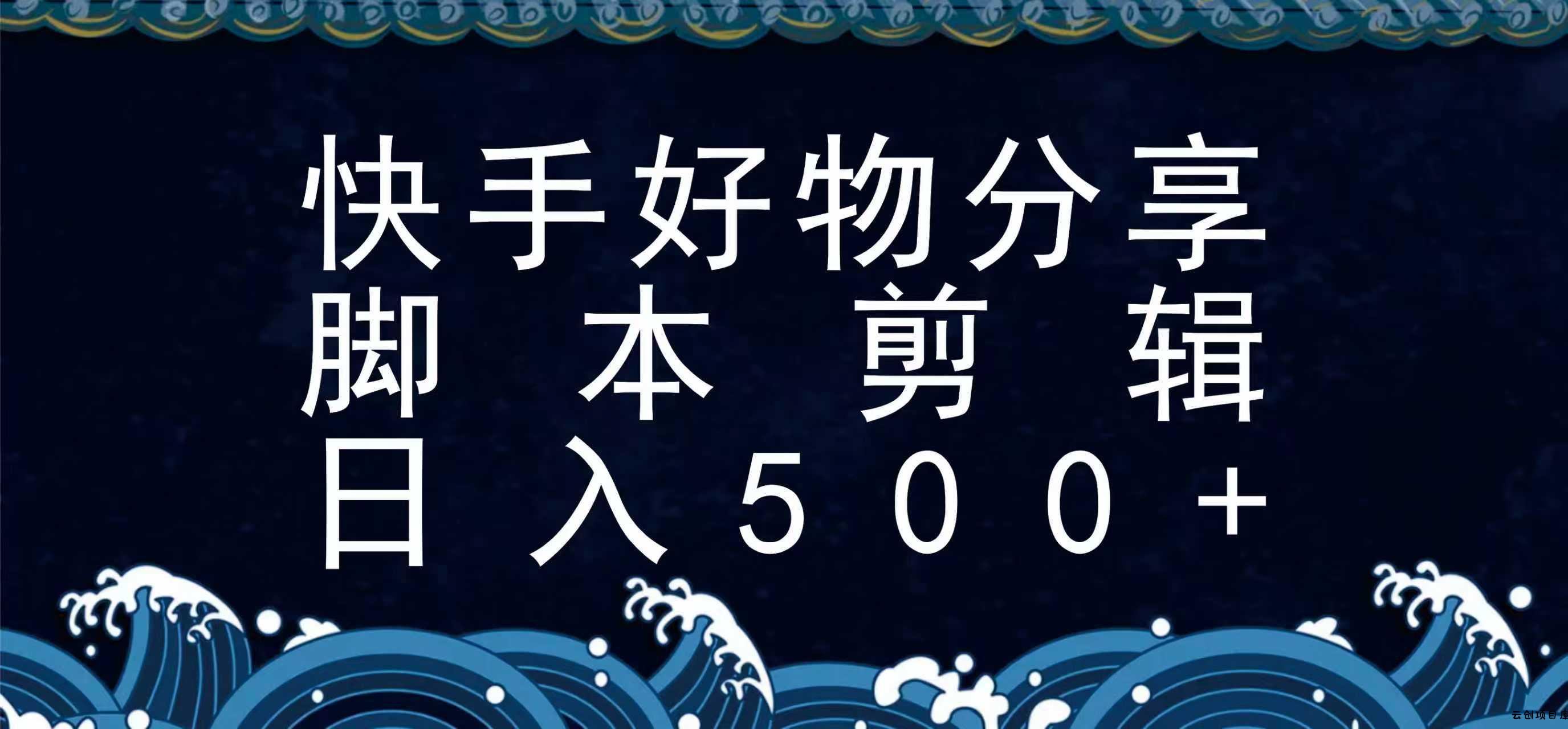 快手脚本好物分享全新玩法，无需真人出镜无需找素材，一个脚本搞定-云创项目库