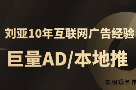 李亚老师·AD投放教程课程实战课-云创项目库