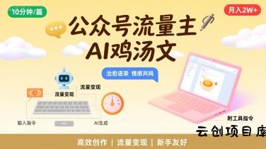 公众号流量主，用AI写鸡汤文，10分钟一篇，最高月入2W【附工具指令】-云创项目库