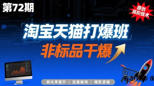淘宝天猫打爆班原创高阶技术第72期，非标品干爆-云创项目库
