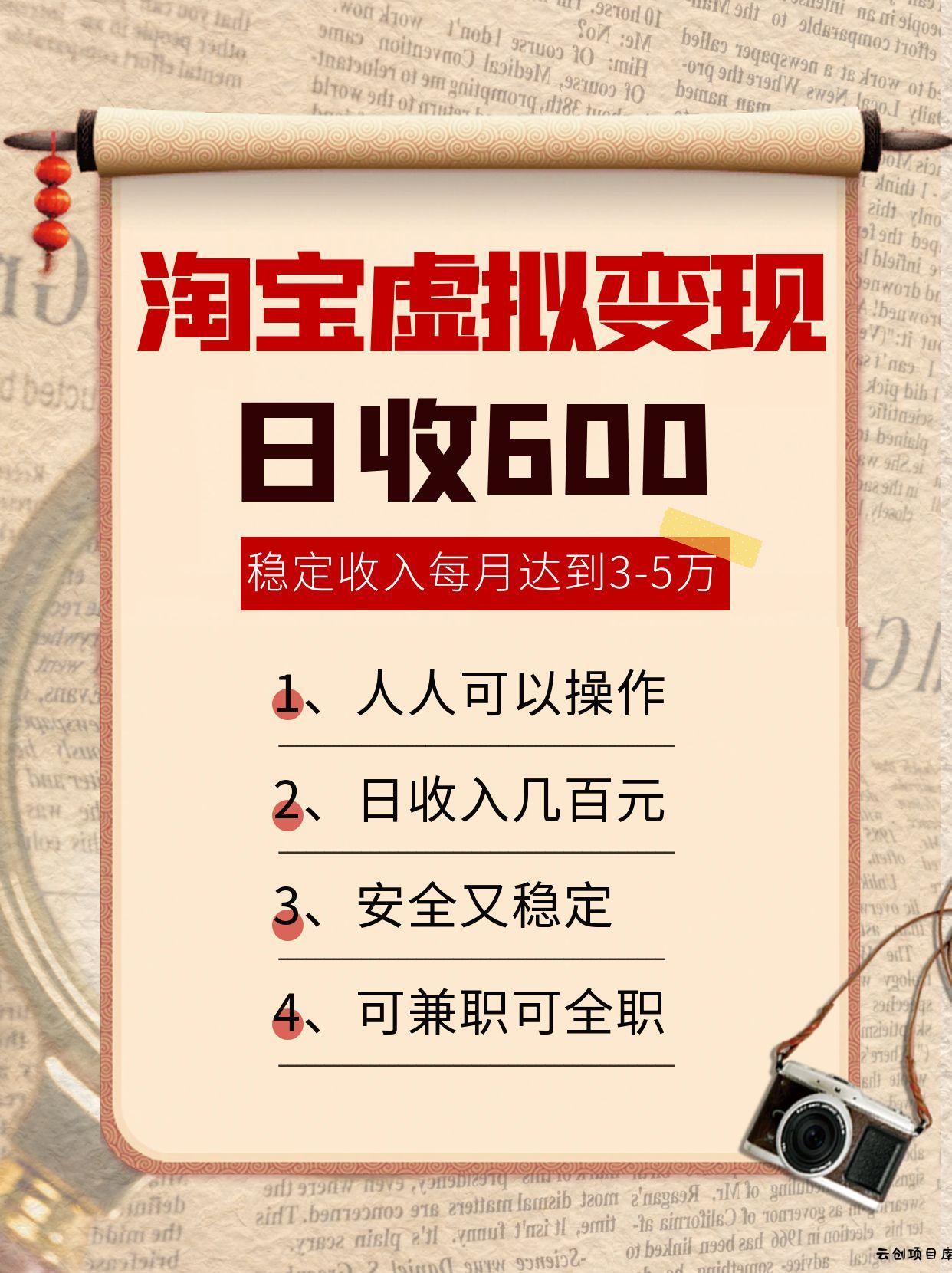 淘宝虚拟变现，日收入600+，稳定收入下每月达到3-5万,安全又稳定！-云创项目库