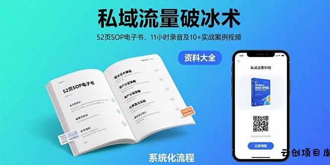 私域流量破冰术-8月：52页SOP电子书、11小时录音及10+实战案例视频-云创项目库