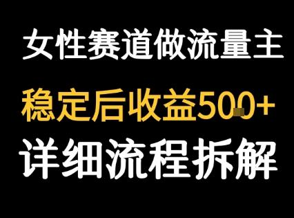 女性励志赛道做流量主 客单价高，稳定后每日5张-云创项目库
