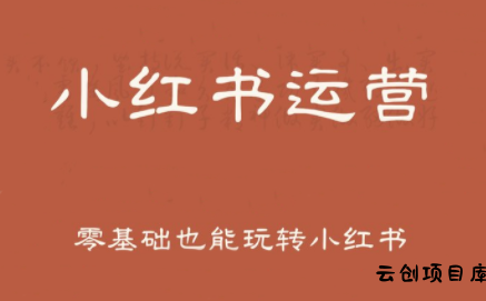 一北老师·小红书运营设计博主独立变现-云创项目库