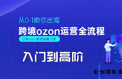 悟空跨境·OZON入门到高阶全流程-云创项目库