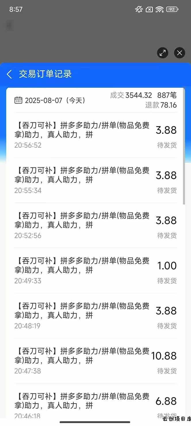 图片[1]-闲鱼卖拼多多助力项目4.0玩法，蓝海市场小白也能日入1000-云创项目库