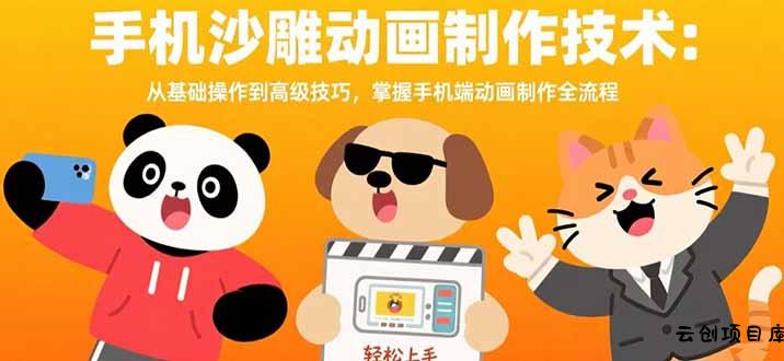 手机沙雕动画制作技术：从基础操作到高级技巧，掌握手机端动画制作全流程-云创项目库