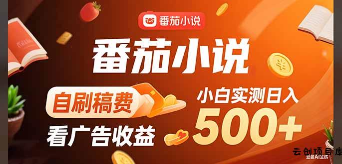 稳定3年官方番茄小说自刷稿费小白单日500+-云创项目库