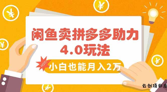 闲鱼卖拼多多助力项目4.0玩法，蓝海市场小白也能日入1000-云创项目库