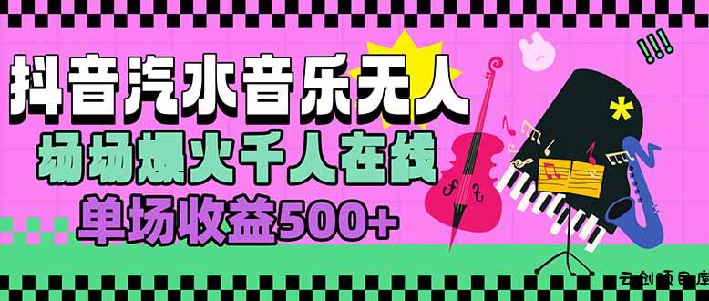 汽水音乐人无人直播，场场爆火千人在线，单场收益500+-云创项目库