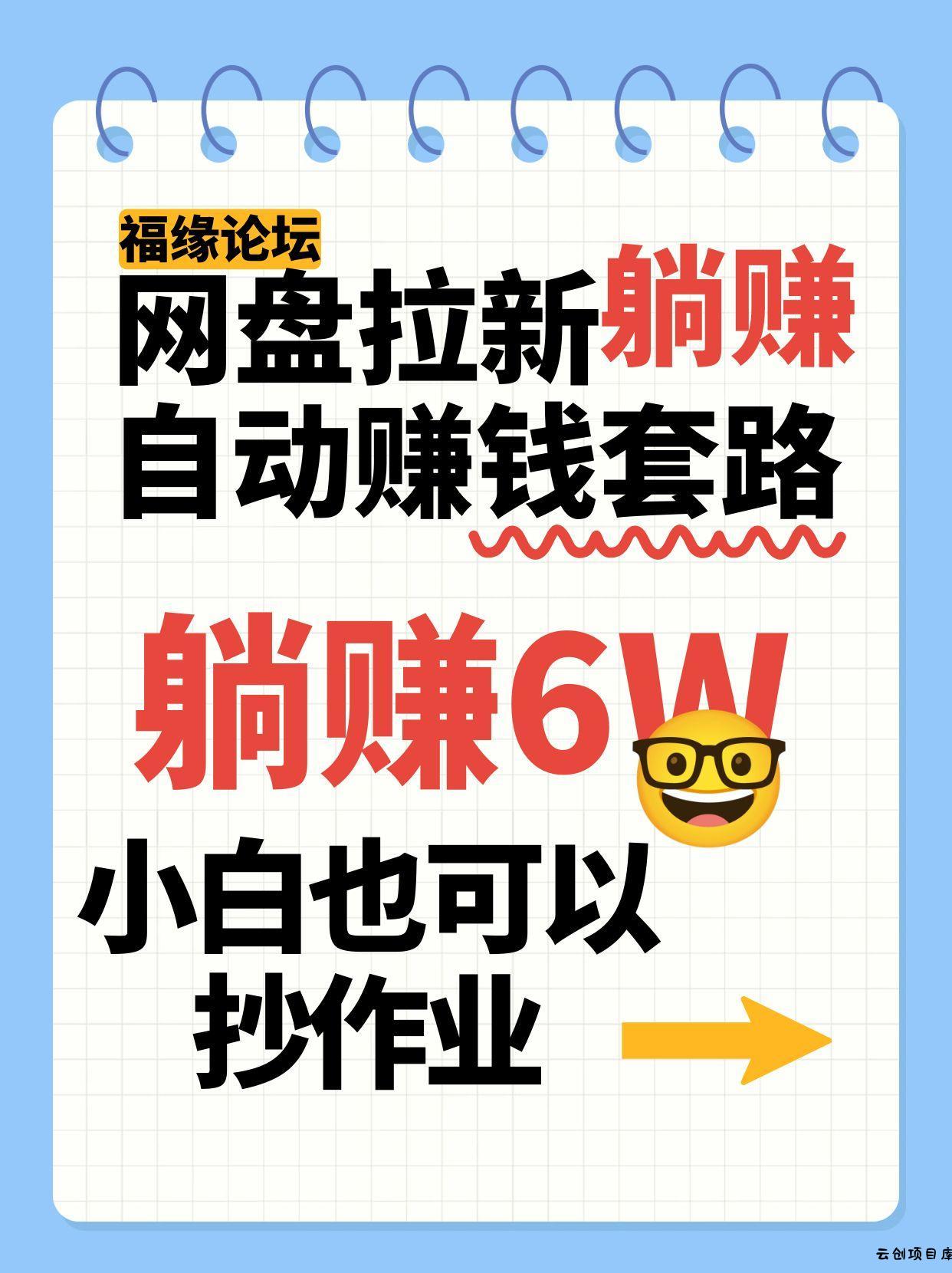 网盘拉新自动赚钱套路，几元的资料躺赚6W+，小白也可以抄作业！-云创项目库