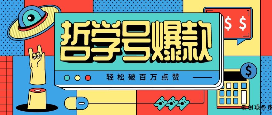 单机游戏也能玩出新花样，哲学号爆款视频轻松破百万点赞，教你快速制作爆款月入万元！-云创项目库