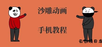手机沙雕动画制作，全流程制作，入门到精通-云创项目库