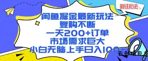 闲鱼掘金最新玩法，复购不断，一天200+订单，市场需求巨大，小白无脑上手日入1k+【揭秘】-云创项目库