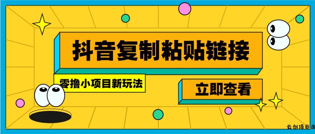 零撸小项目，只需复制广告链接即可轻松赚钱，20秒一条，轻松日收益几十几百元-云创项目库