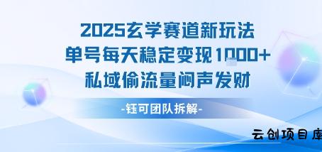 2025玄学赛道新玩法单号每天稳定变现1k+私域偷流量闷声发财-云创项目库