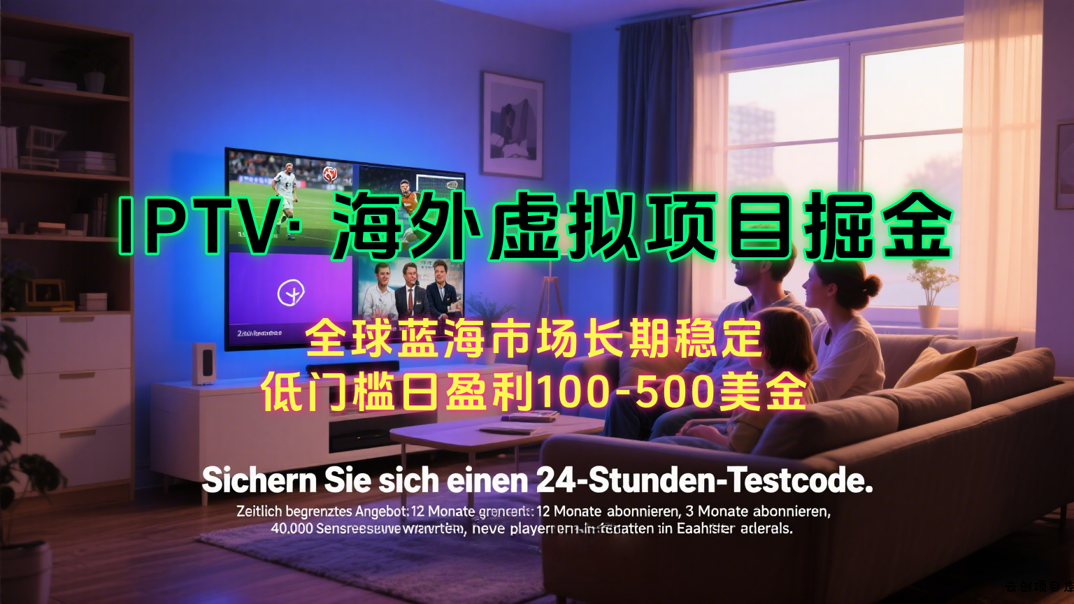 海外虚拟掘金】日赚100-200美金，自己在家就可以闷声发大财，长期可做-云创项目库