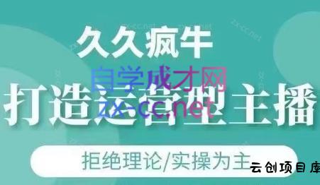 久久疯牛·打造运营型主播(更新8月)-云创项目库
