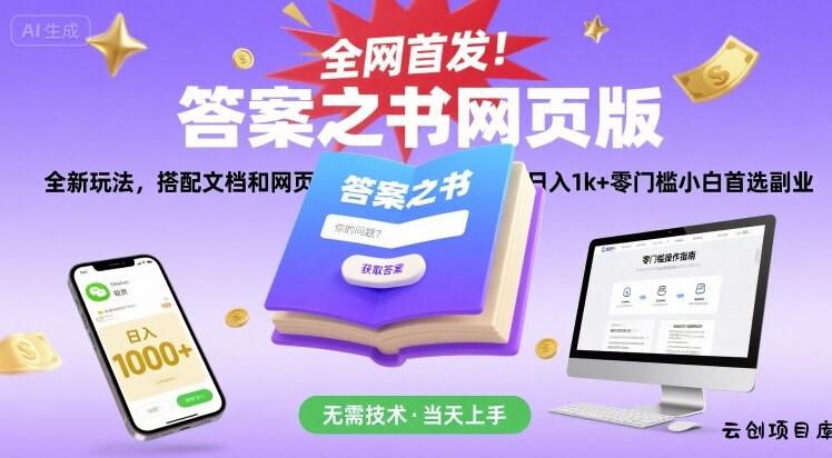 全网首发！答案之书网页版，全新玩法，搭配文档和网页，日入1k+零门槛小白首选副业【揭秘】-云创项目库