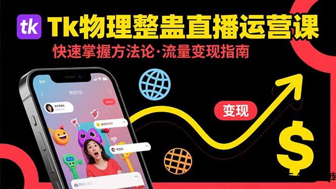 Tk物理整蛊直播跨境运营：快速掌握整蛊类直播的运营方法论，实现流量变现-云创项目库