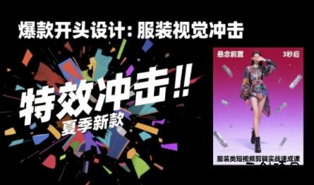 服装类短视频剪辑实战速成课，30天掌握算法适配剪辑术，完播率提升25%-云创项目库