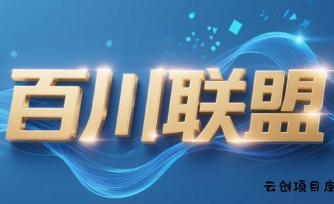 百川联盟·半无人直播(更新8月)-云创项目库