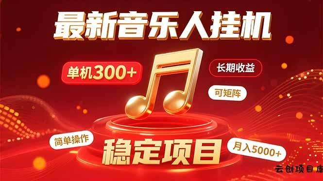 音乐挂机赚米计划｜你的碎片时间，正在变成「流动的收益」-云创项目库