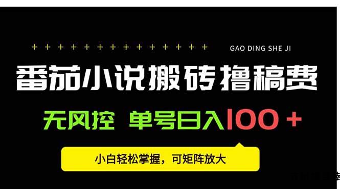 番茄小说创作人搬砖赚稿费，无风控单号日入100＋，小白轻松掌握，可矩…-云创项目库