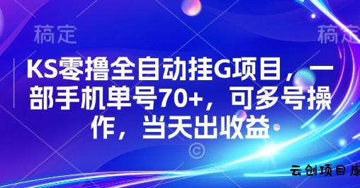 KS零撸全自动挂G项目，一部手机单号70+，可多号操作，当天出收益【揭秘】-云创项目库
