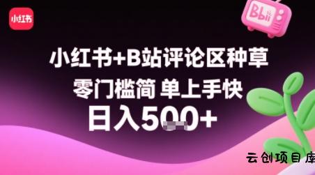 小红书+B站评论区种草，零门槛简单上手快 ，1分钟一单，只需复制粘贴评论就有钱-云创项目库