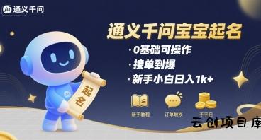 通义千问给宝宝起名 0基础可操作 接单到爆 新手小白日入1k+-云创项目库