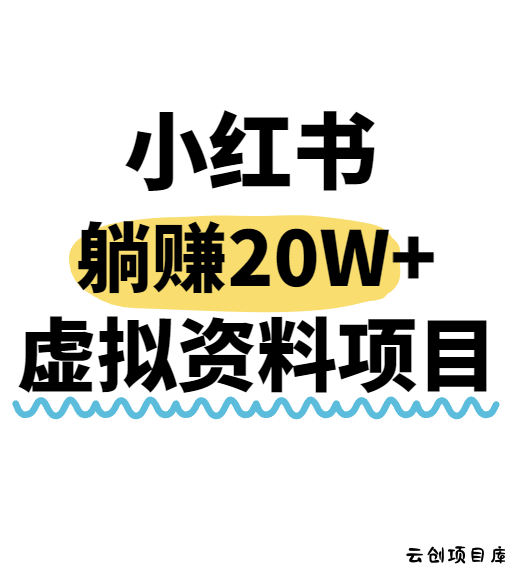 小红书操作虚拟资料，搬运工模式躺挣20W+，互联网的低成本路子！-云创项目库