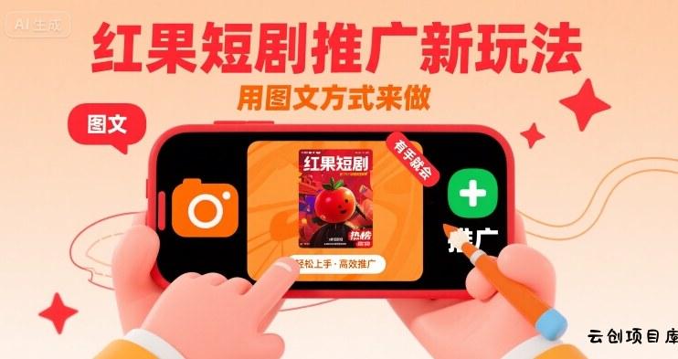 红果短剧推广新玩法，用图文方式来做，有手就会-云创项目库