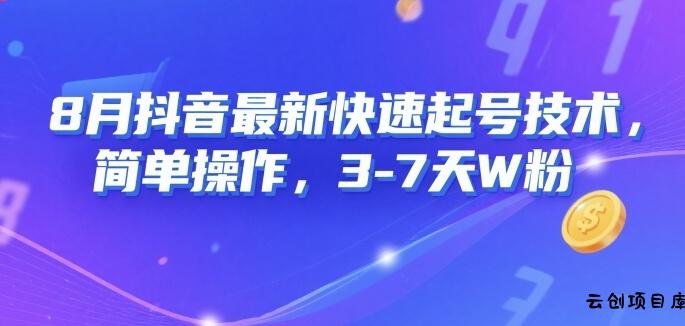 8月抖音最新快速起号技术，简单操作，3-7天1W粉-云创项目库