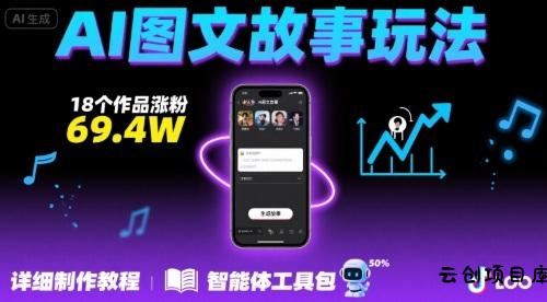 抖音爆火的ai图文故事玩法，18个作品涨粉69.4W，详细制作教程+智能体-云创项目库