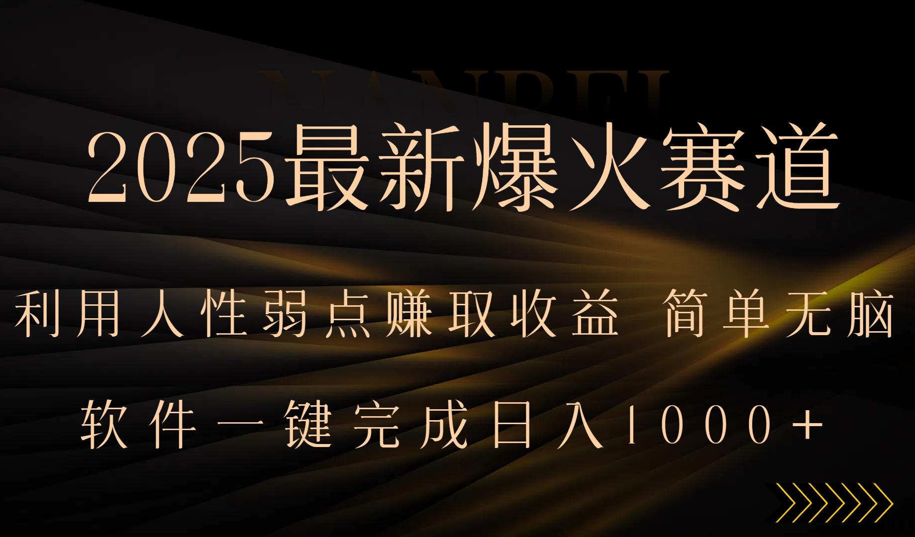 2025最新爆火赛道，利用人生弱点赚取收益，全程一键批量制作，小白轻松…-云创项目库